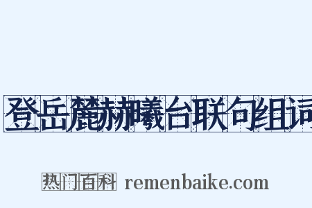 登岳麓赫曦台联句组词是什么意思的图片